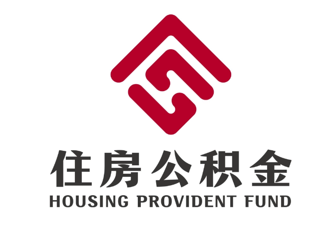 抱罗镇住房公积金代提
